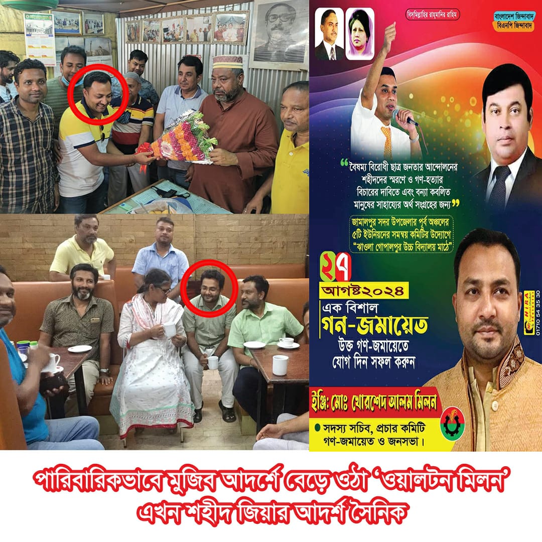 পারিবারিকভাবে মুজিব আদর্শে বেড়ে উঠা 'ওয়ালটন মিলন' এখন শহীদ জিয়ার আদর্শ সৈনিক..!!