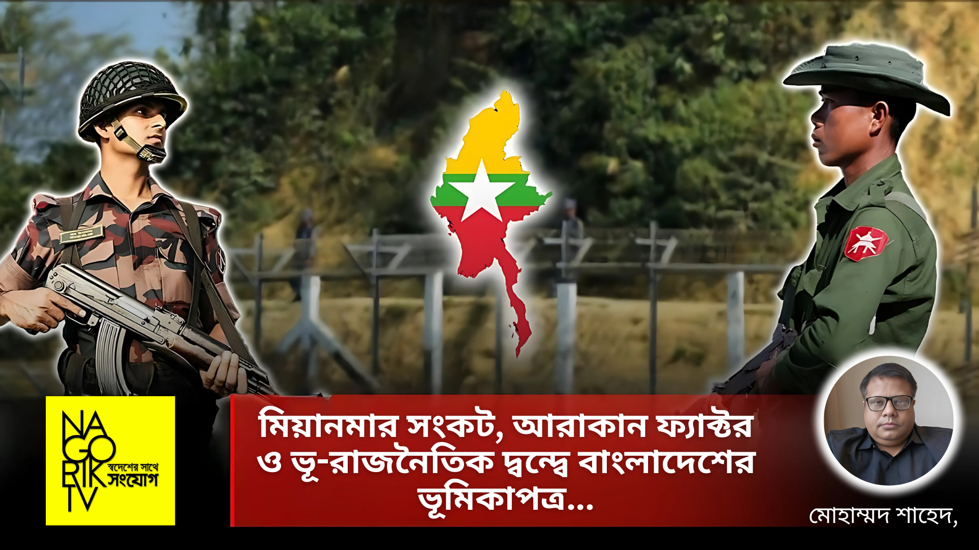 মিয়ানমার সংকট, আরাকান ফ্যাক্টর ও ভূ-রাজনৈতিক দ্বন্দ্বে বাংলাদেশের ভূমিকাপত্র