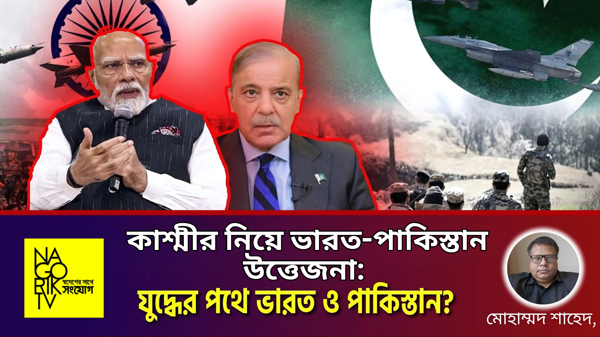 কাশ্মীর নিয়ে ভারত-পাকিস্তান উত্তেজনা: কার দায় কতটুকু, কোন পথে দক্ষিণ এশিয়া