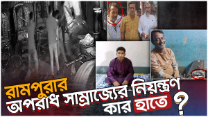 রামপুরার অপরাধ সাম্রাজ্যের নিয়ন্ত্রণ কার হাতে?
