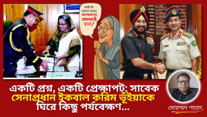 একটি প্রশ্ন, একটি প্রেক্ষাপট: সাবেক সেনাপ্রধান ইকবাল করিম ভূঁইয়াকে ঘিরে কিছু পর্যবেক্ষণ