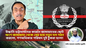 উস্কানি ভট্টাচার্যদের কারনে জামায়াতের ছোট অংশ জামায়াত থেকে বের হয়ে নতুন দল গঠন করলো। নাম দিলো এবি পার্টি। উস্কানি ভট্টাচার্যের কারণে গণঅধিকার পরিষদ দুই টুকরা হলো!