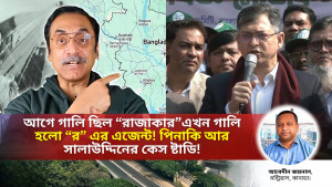 আগে গালি ছিল “রাজাকার”এখন গালি হলো “র” এর এজেন্ট! পিনাকি আর সালাউদ্দিনের কেস ষ্টাডি।
