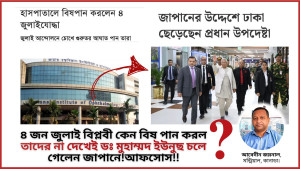 ৪ জন জুলাই বিপ্লবী কেন বিষ পান করল তাদের না দেখেই ডঃ মুহাম্মদ ইউনুছ চলে গেলেন জাপানে! আফসোস!