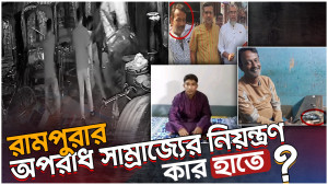 রামপুরার অপরাধ সাম্রাজ্যের নিয়ন্ত্রণ কার হাতে?