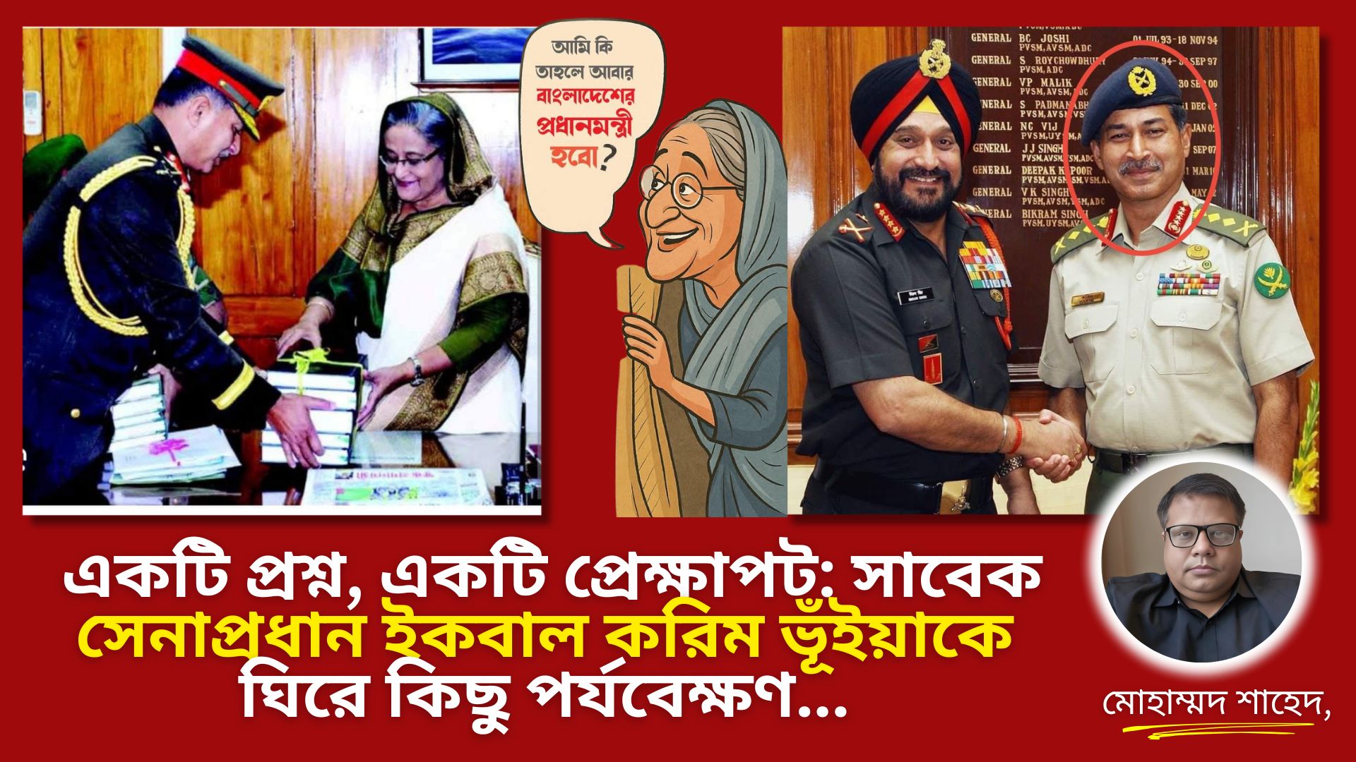 একটি প্রশ্ন, একটি প্রেক্ষাপট: সাবেক সেনাপ্রধান ইকবাল করিম ভূঁইয়াকে ঘিরে কিছু পর্যবেক্ষণ