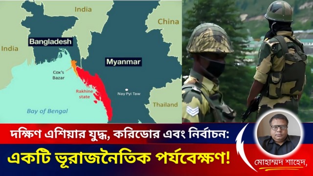 দক্ষিণ এশিয়ার যুদ্ধ, করিডোর এবং নির্বাচন: একটি ভূরাজনৈতিক পর্যবেক্ষণ!