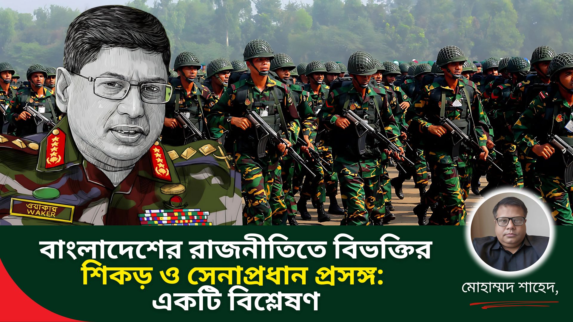 বাংলাদেশের রাজনীতিতে বিভক্তির শিকড় ও সেনাপ্রধান প্রসঙ্গ: একটি বিশ্লেষণ