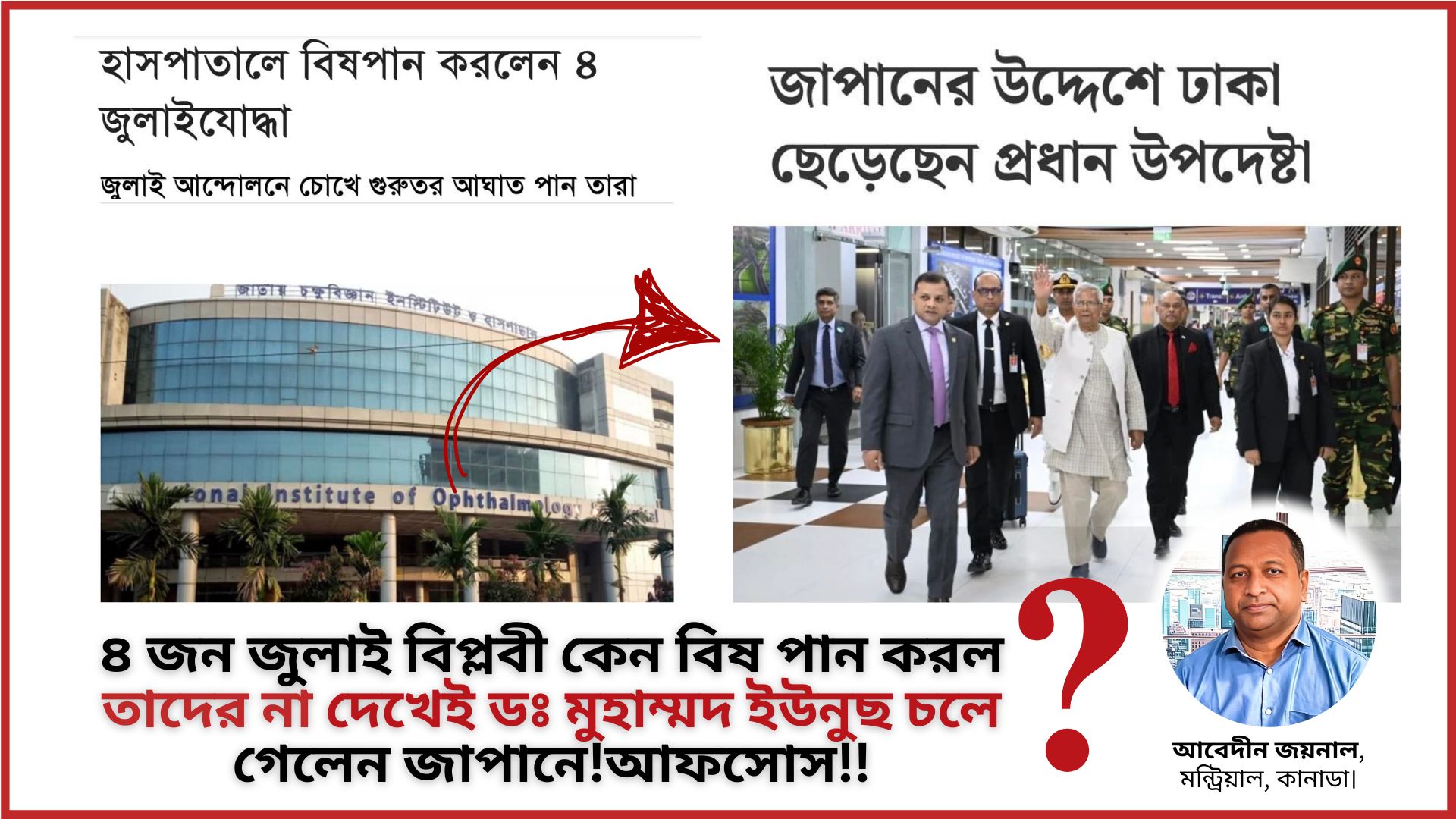 ৪ জন জুলাই বিপ্লবী কেন বিষ পান করল তাদের না দেখেই ডঃ মুহাম্মদ ইউনুছ চলে গেলেন জাপানে! আফসোস!