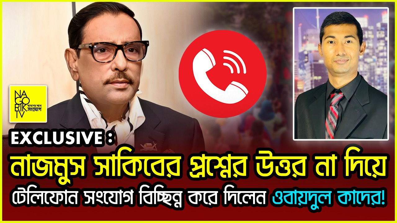 প্রশ্ন শুনে রেগে গেলেন ওবায়দুল কাদের!টেলিফোন সাক্ষাৎকার!